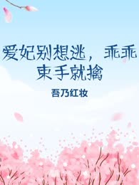 爱妃别想逃，乖乖束手就擒