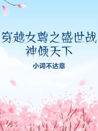 穿越女尊之盛世战神倾天下