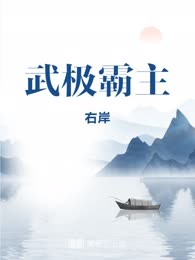 武极霸主