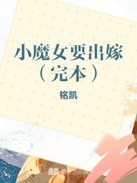 小魔女要出嫁（完本）