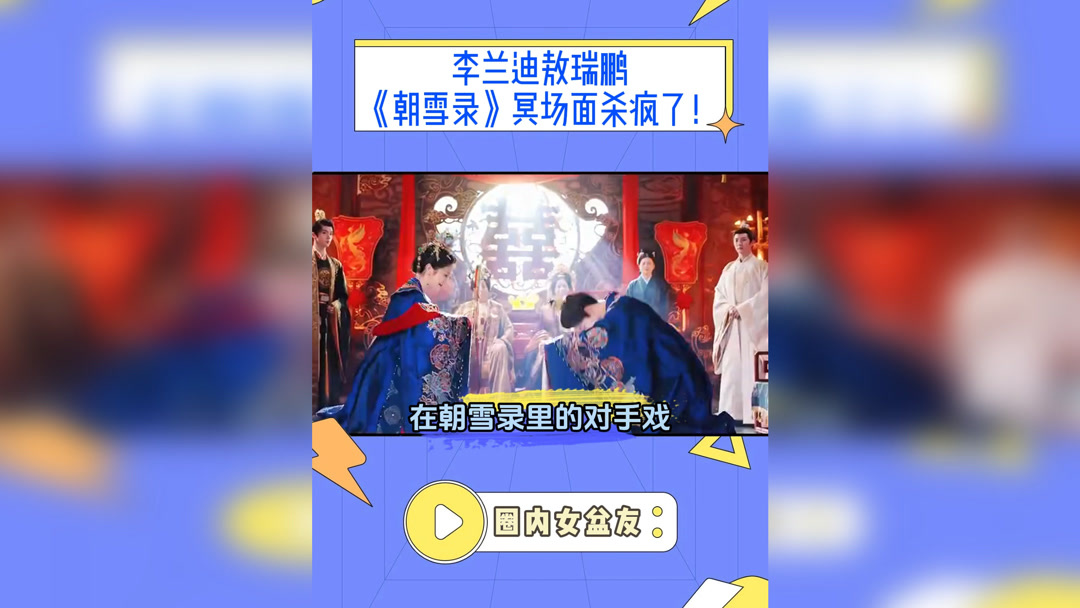 线上看李兰迪敖瑞鹏《朝雪录》冥场面杀疯了！中式人鬼情未了好嗑