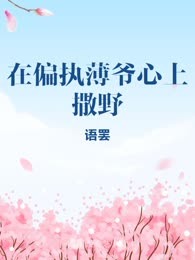 在偏执薄爷心上撒野