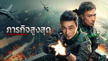 ดู ออนไลน์ Ultimate Mission (2025) ซับไทย พากย์ ไทย