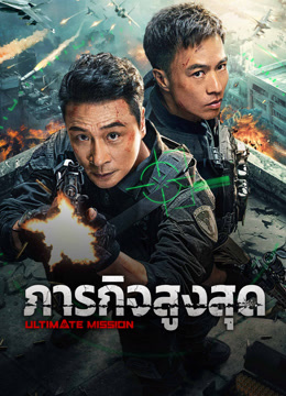 ดู ออนไลน์ Ultimate Mission (2025) ซับไทย พากย์ ไทย