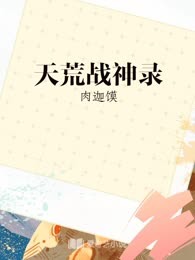 天荒战神录