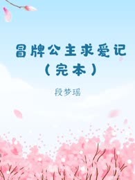冒牌公主求爱记（完本）
