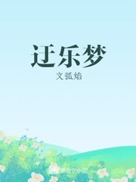 迂乐梦