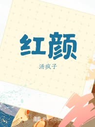 红颜