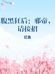 腹黑狂后：邪帝，请接招