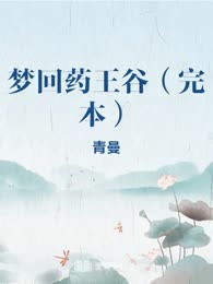 梦回药王谷（完本）