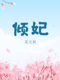 倾妃