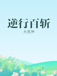 逆行百斩
