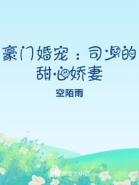 豪门婚宠：司少的甜心娇妻