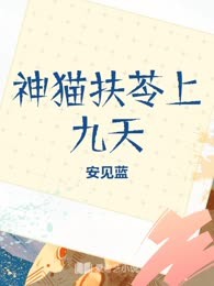 神猫扶苓上九天