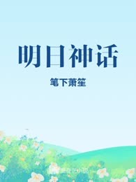 明日神话