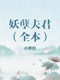 妖孽夫君（全本）