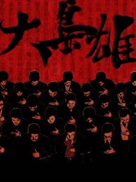 大枭雄