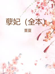 孽妃（全本）