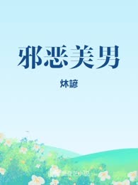 邪恶美男