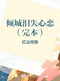 倾城泪失心恋（完本）