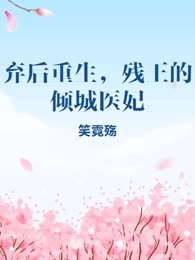 弃后重生，残王的倾城医妃