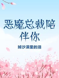 恶魔总裁陪伴你