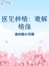 医见钟情：难解情缘