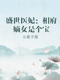 盛世医妃：相府嫡女是个宝