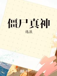僵尸真神