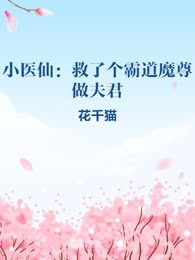 小医仙：救了个霸道魔尊做夫君