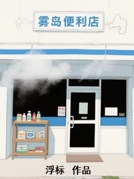 雾岛便利店