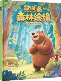 熊出没之森林奇缘