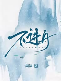 不进舟
