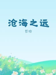 沧海之远