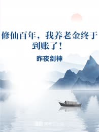 修仙百年，我养老金终于到账了！
