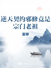 逆天契约邪修竟是宗门老祖