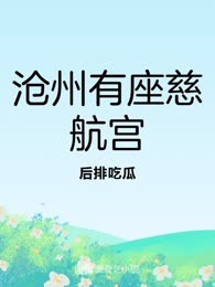 沧州有座慈航宫