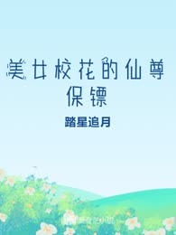 美女校花的仙尊保镖