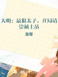 大明：最狠太子，开局请崇祯上吊