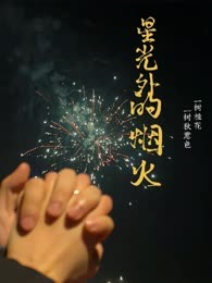 星光外的烟火