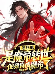 忽悠他是魔帝转世，他竟真成魔帝了！