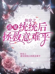 快穿之遇见统统后拯救意难平