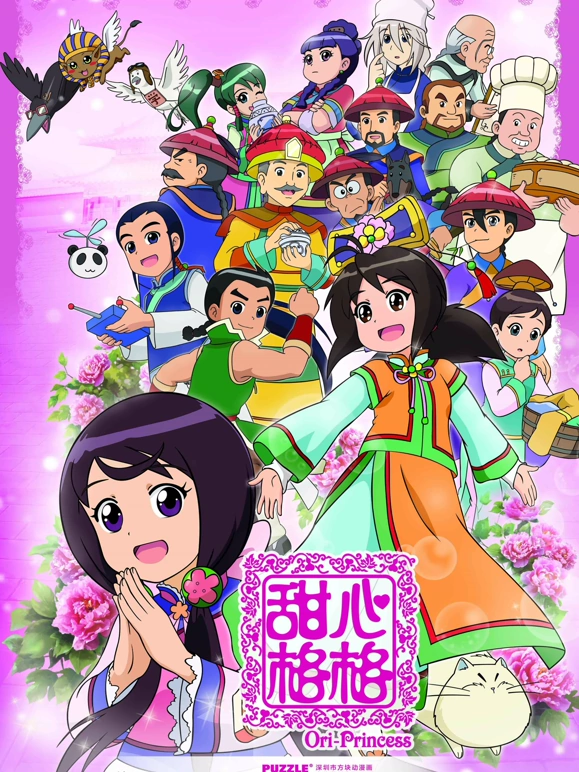 甜心格格  第2季