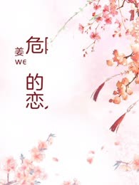 危险的恋人