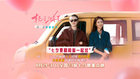电影《轻于鸿毛》“七夕要和闺蜜一起过”创意视频