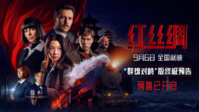 中俄合拍电影《红丝绸》预售开启 终极预告曝光尽显硬核谍战