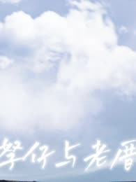 孥仔与老厝