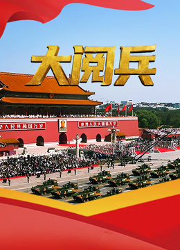 大阅兵