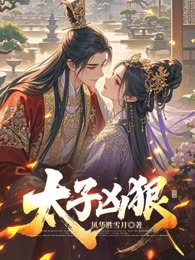 太子凶狠