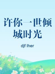许你一世倾城时光